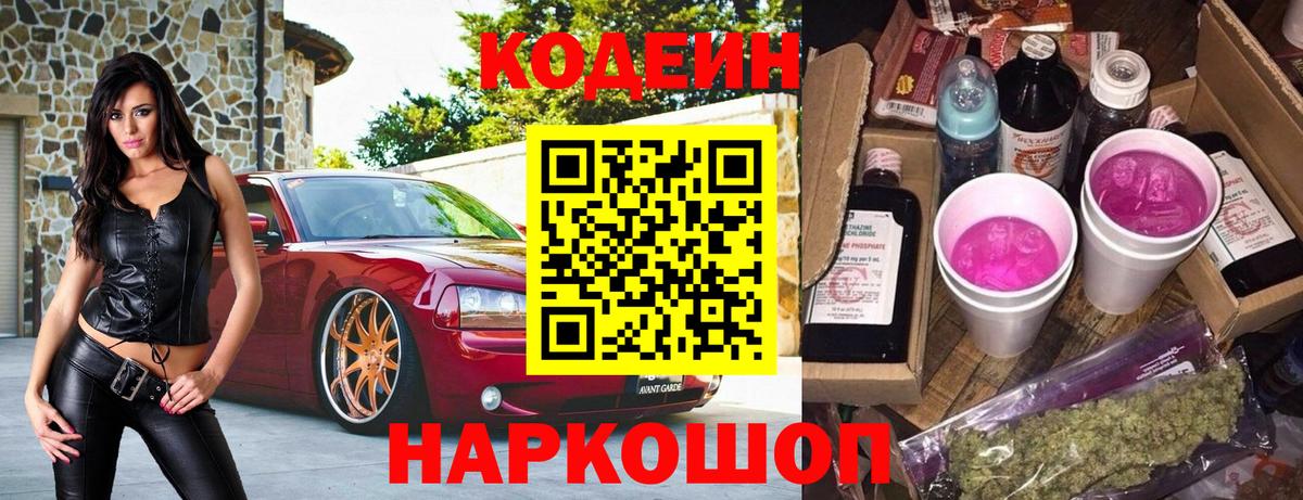 купить наркотик  Codein Purple Drank  Кодеин напиток Lean (лин)  Вход с VPN  Уссурийск 